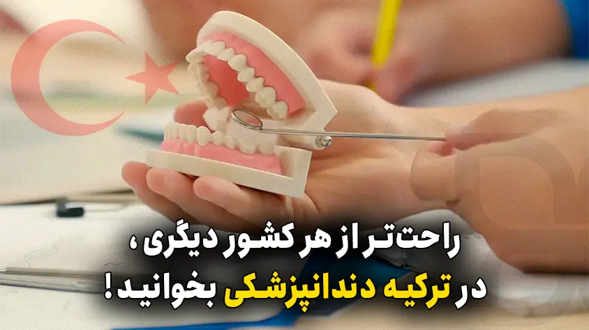 تحصیل دندانپزشکی در ترکیه: شرایط + هزینه تحصیل