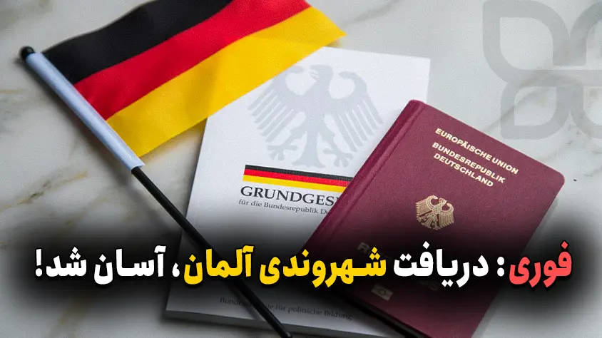 آلمان، شرایط شهروندی خود را تسهیل کرد!