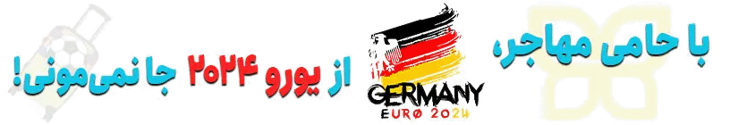 ویزای آلمان برای رقابت های یورو 2024