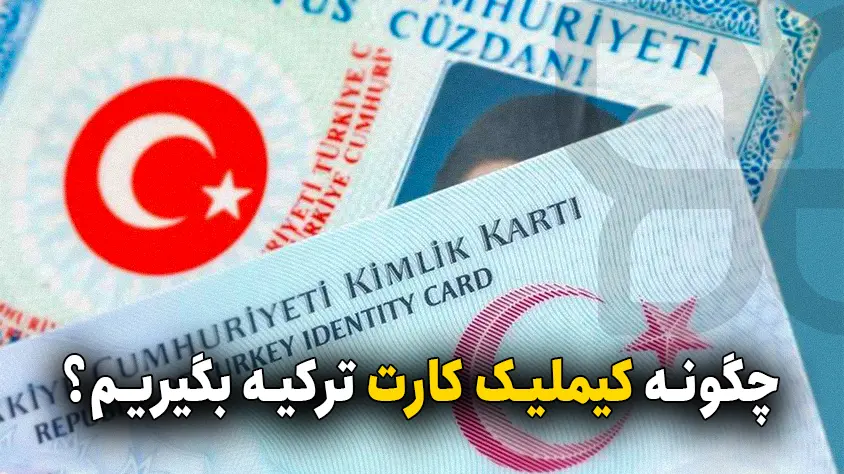 کیملیک ترکیه: روند و شرایط گرفتن کیملیک کارت + هزینه