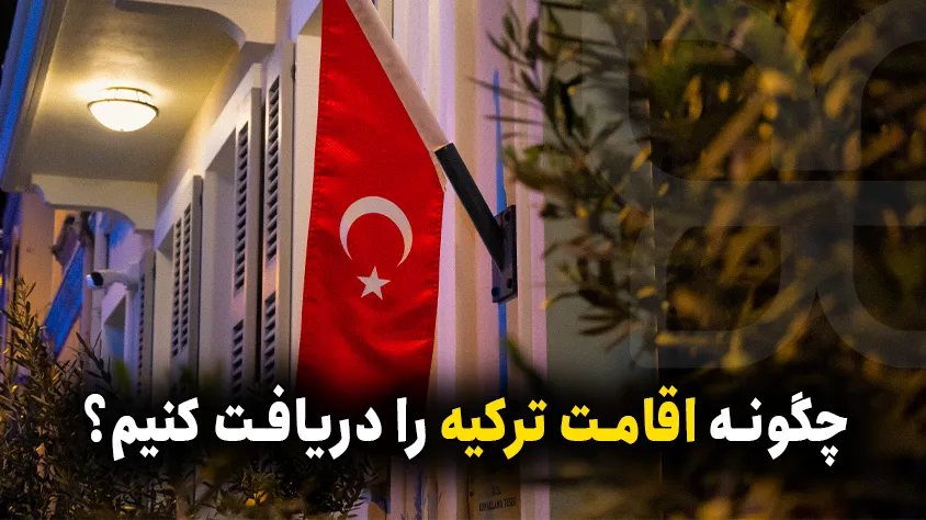 روش های اخذ اقامت ترکیه (بر اساس قانون جدید اقامتی ترکیه)
