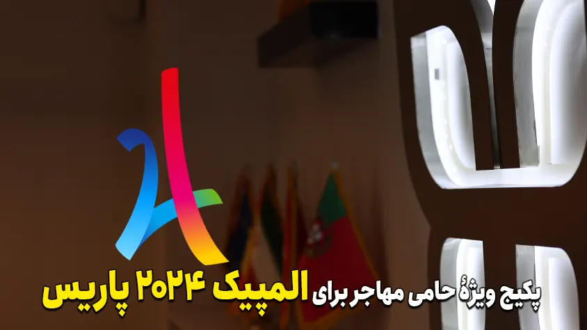 پکیج‌ ویزای شینگن حامی مهاجر برای المپیک 2024 پاریس