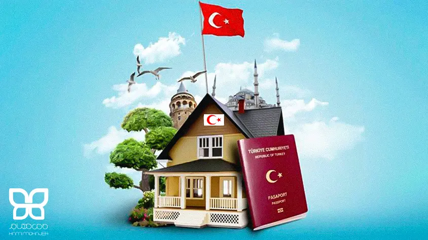 اقامت ترکیه برای ایرانیان با خرید خانه