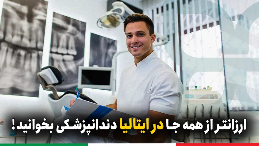تحصیل دندانپزشکی در ایتالیا؛ شرایط پذیرش + بهترین دانشگاه ها