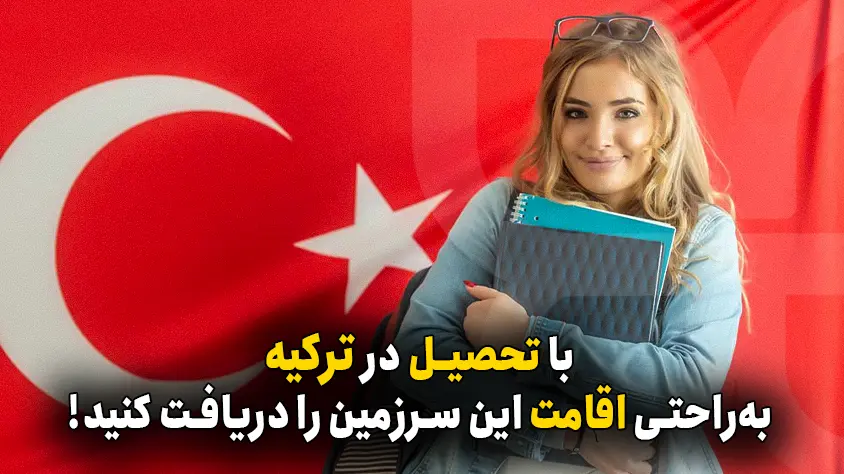 گرفتن اقامت ترکیه از طریق تحصیل | ویزای تحصیلی ترکیه