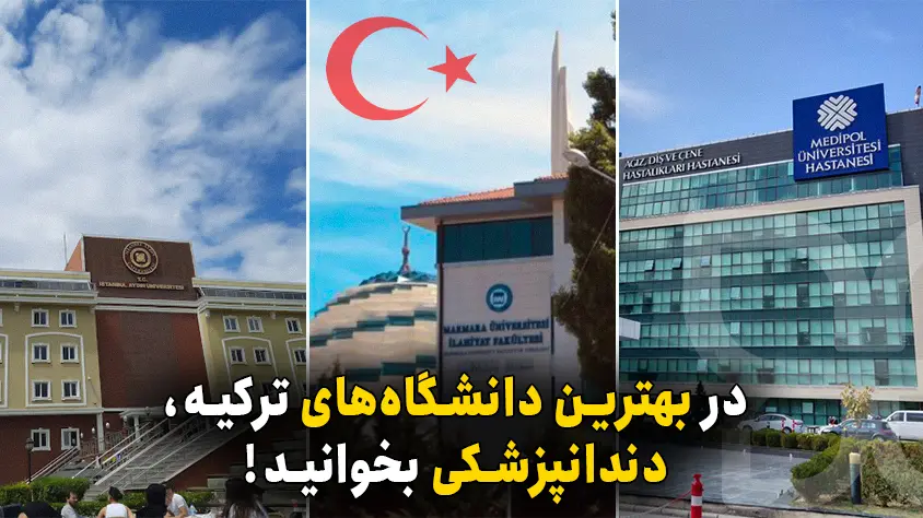 بهترین دانشگاه های ترکیه برای دندانپزشکی کدامند؟ 