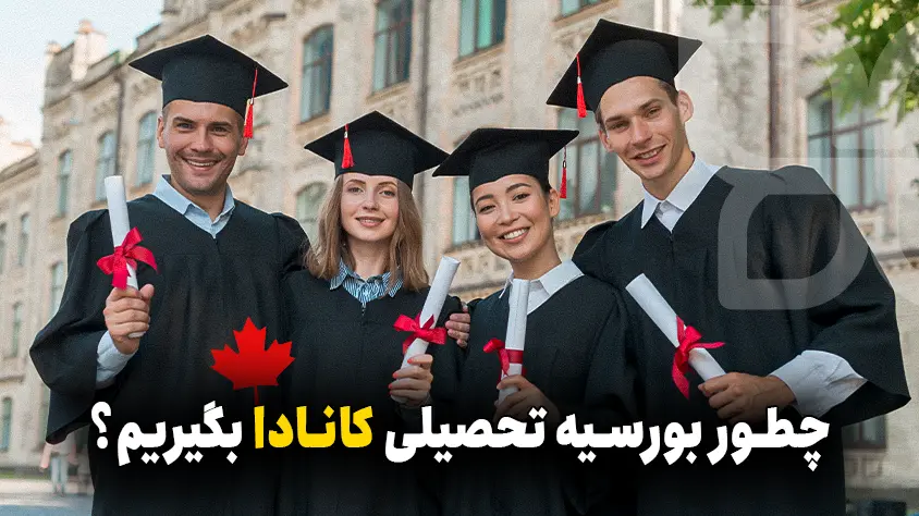 بورسیه تحصیلی کانادا 2024؛ شرایط و انواع آن
