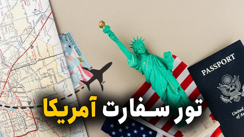 تور سفارت,مصاحبه ویزای آمریکا: ابوظبی،آنکارا،ایروان،استانبول و دبی