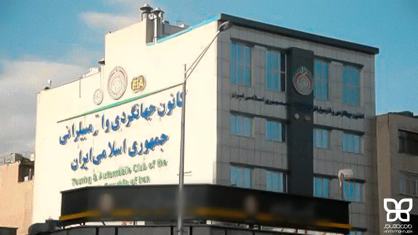 مرجع صدور گواهینامه بین المللی در ایران
