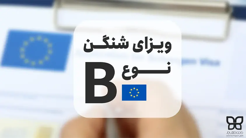 ویزای شینگن نوع B ؛ مدارک و شرایط دریافت