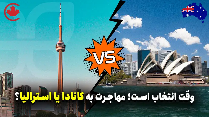 استرالیا یا کانادا؛ کدام کشور برای مهاجرت بهتر است؟