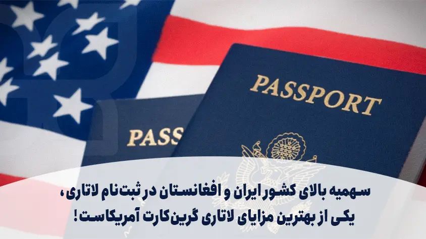 راحت بودن ثبت نام لاتاری برای اتباع ایران و افغانستان