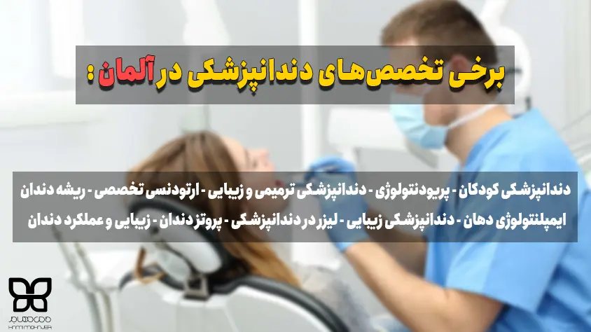 آلمان برای تحصیل دندانپزشکی 