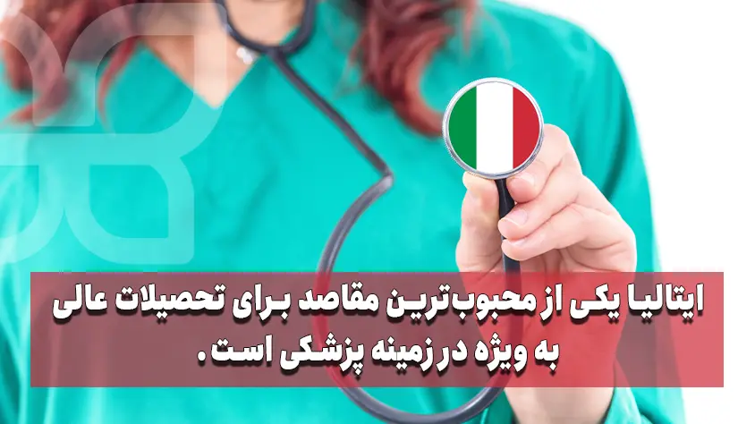 ایتالیا برای تحصیل دندانپزشکی 