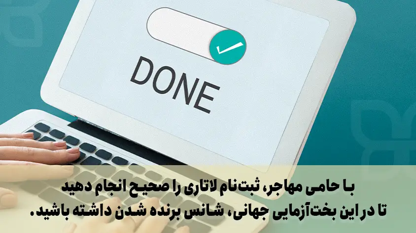فرم ثبت نام لاتاری به فارسی