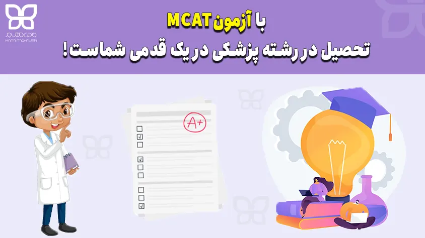 آزمون MCAT چیست؟ نمونه سوالات آزمون MCAT