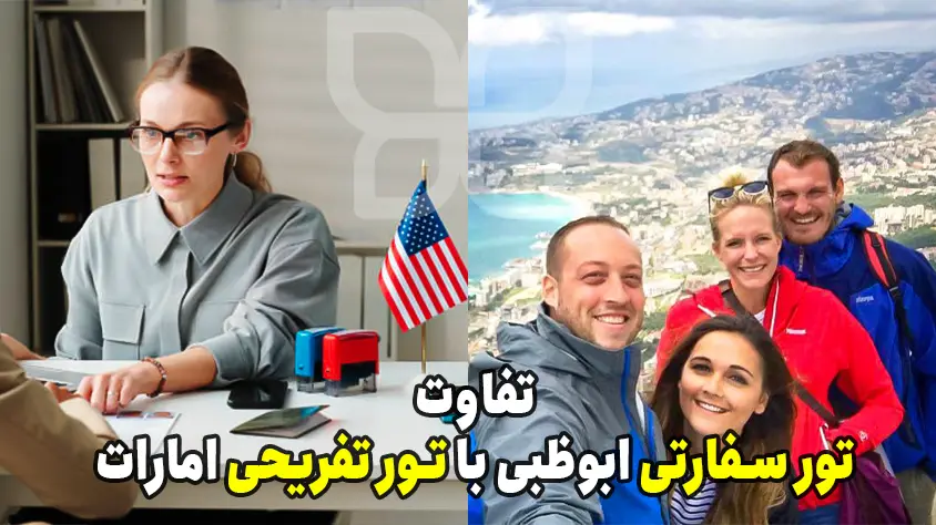 فرق تور سفارت ابوظبی با تورهای عادی