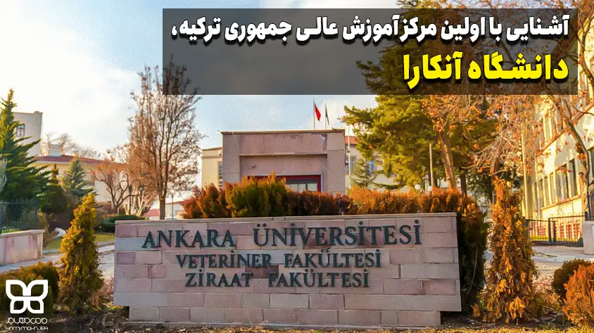دانشگاه آنکارا ترکیه – شهریه، رشته و پذیرش