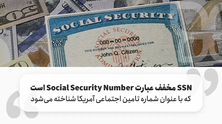 Social Security Number چیست