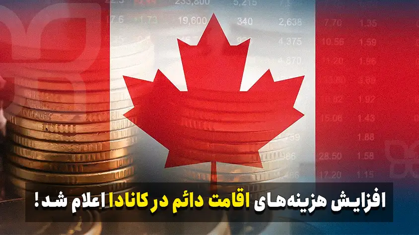 افزایش هزینه های اقامت دائم کانادا از 30 آوریل 2024 شروع می شود!
