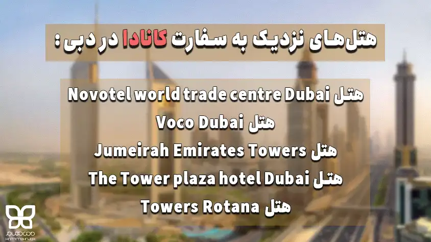 هتل نزدیک سفارت کانادا در دبی 