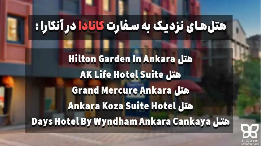 هتل های نزدیک سفارت کانادا در آنکارا ترکیه 