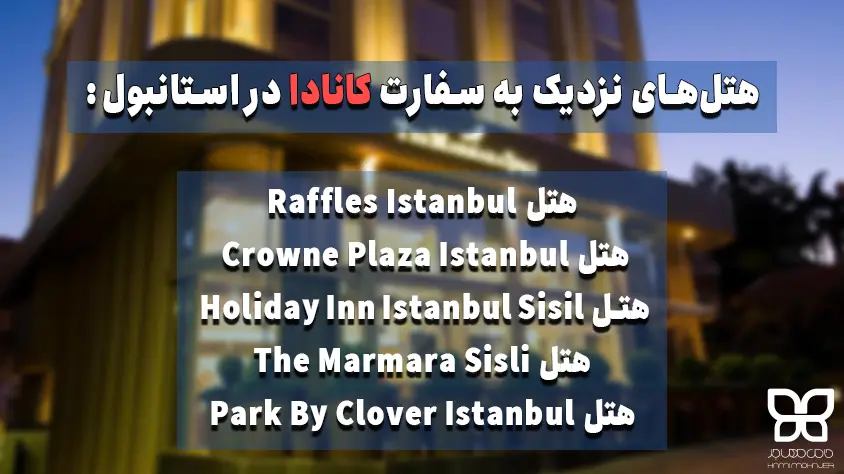 هتل های نزدیک سفارت کانادا در استانبول 