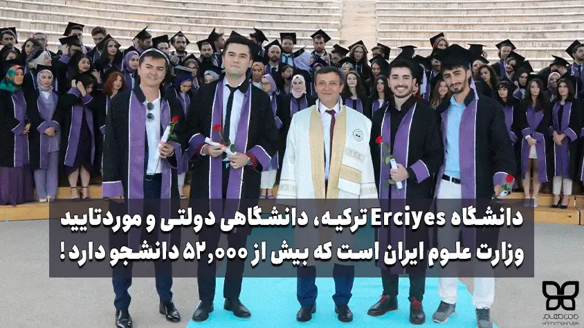 دانشگاه ارجیس ترکیه 