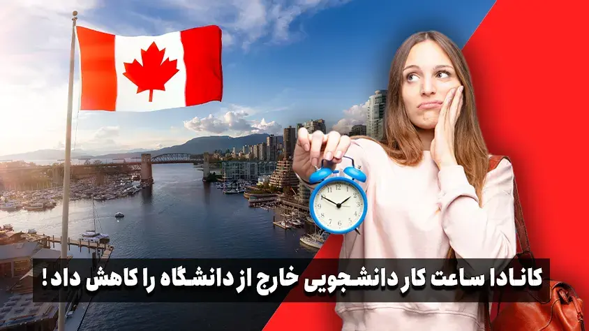 قوانین جدید ساعت کار دانشجویی کانادا