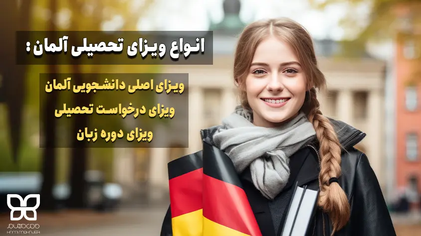 انواع ویزای تحصیلی آلمان