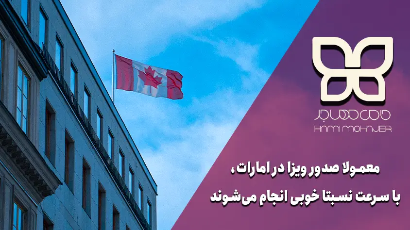 مدت زمان دریافت ویزا از سفارت کانادا در دبی