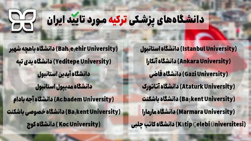 دانشگاه های پزشکی ترکیه مورد تایید ایران