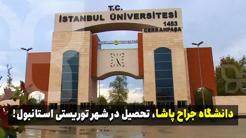 دانشگاه جراح پاشا استانبول – شهریه، رنکینگ و آدرس