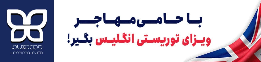 ویزای توریستی انگلستان