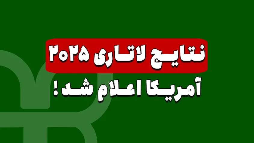 جواب لاتاری 2025 آمریکا اعلام شد!