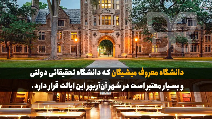 تحصیل در میشیگان