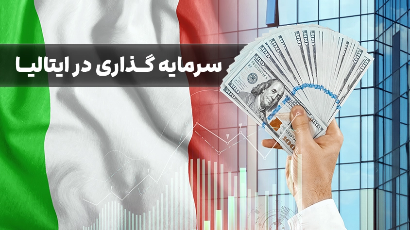 سرمایه گذاری در ایتالیا و گرفتن ویزا سرمایهگذاری در ایتالیا برای اتباع خارج از اتحادیه اروپا، از جمله ایرانیان، میتواند از طریق برنامه ویزای سرمایهگذاری ایتالیا (Investor Visa for Italy) به یک مسیر اقامتی تبدیل شود.