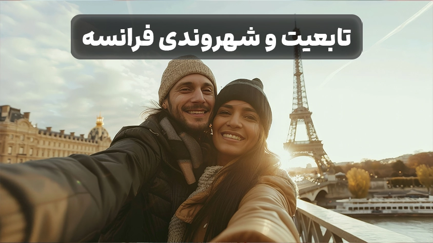 اخذ تابعیت و شهروندی فرانسه کسب تابعیت فرانسه یا شهروندی فرانسه از روش های مختلفی مانند ازدواج، کار، تحصیل، تولد و نسب امکانپذیر است.