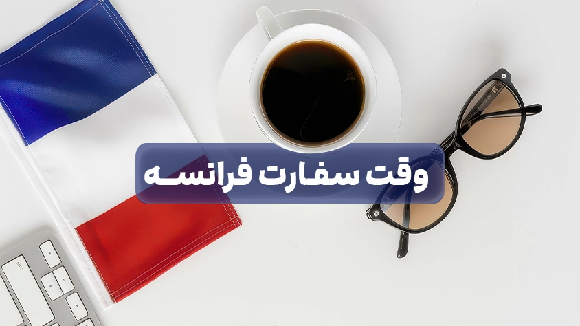 گرفتن وقت سفارت فرانسه با حامی مهاجر آنچه معمولاً با عنوان وقت سفارت فرانسه شناخته میشود، در عمل به وقت مراجعه به مرکز VFS برای ارائه درخواست و مدارک ویزای فرانسه مربوط است.