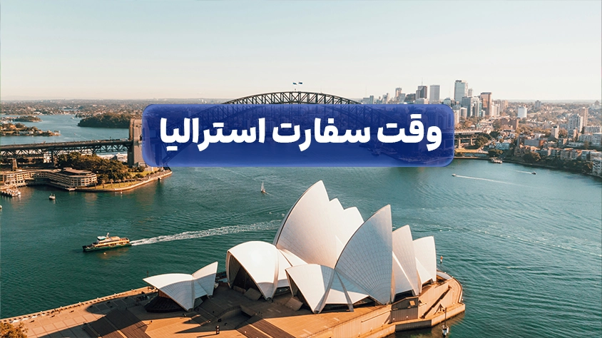 وقت سفارت استرالیا با حامی مهاجر برای ثبت درخواست ویزای استرالیا معمولاً نیازی به گرفتن وقت سفارت یا مراجعه حضوری برای ارائه درخواست نیست. درخواست ویزا بهصورت آنلاین از طریق ImmiAccount ثبت میشود.