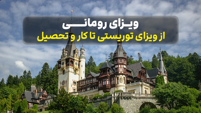 ویزای رومانی؛ از ویزای توریستی تا کار و تحصیل یکی از رایج ترین ویزاهای رومانی، ویزای توریستی رومانی برای ایرانیان است که نیاز به دعوت نامه دارد. قیمت ویزا را میتوانید از کارشناسان ما استعلام بگیرید.